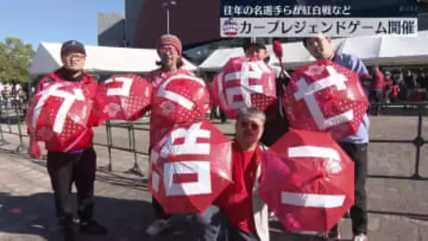 カープレジェンドゲーム開催　往年の名選手たちが集結しOB戦など・広島市