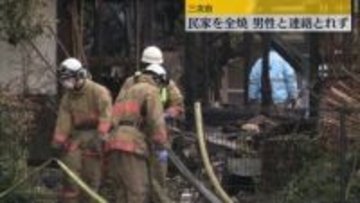 住宅が全焼 住人男性と連絡がとれず 広島・三次市