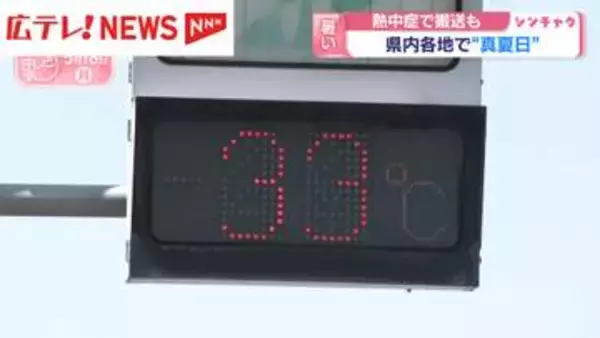 広島県内各地で“真夏日”　熱中症で搬送も