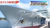 「海保大練習船　熊本支援へ呉を出港」の画像1