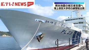 海保大練習船　熊本支援へ呉を出港