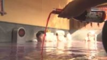 露天風呂に注ぐボジョレ・ヌーボー　解禁日ならではのお風呂を満喫　広島