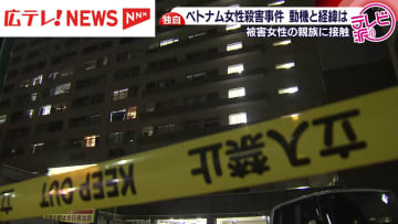 広島市西区でのベトナム国籍女性の殺害事件で被害女性の親族に独自接触。事件の背景は…