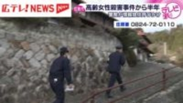 高齢者殺害事件から半年 警察が情報提供呼び掛け 広島・庄原市東城町