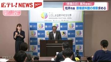 平和記念式典出席に合わせ　松井市長が高市首相に原爆資料館の視察を求める