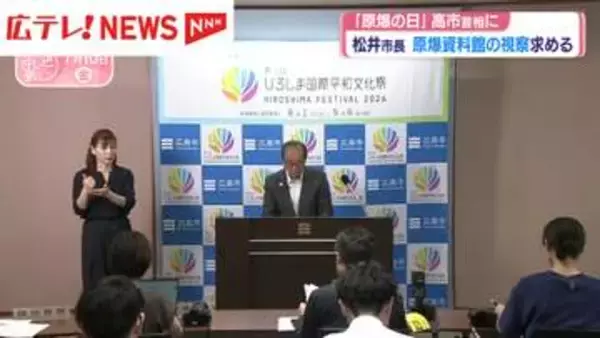平和記念式典出席に合わせ　松井市長が高市首相に原爆資料館の視察を求める