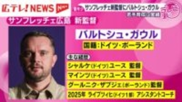 サンフレッチェ広島　新監督にガウル氏