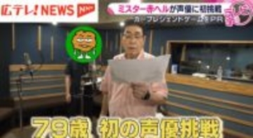 【特集】カープのレジェンド・山本浩二さんが声優で出演！　初めてのアフレコ現場に密着