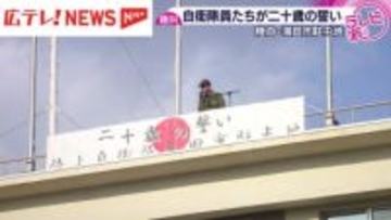 陸上自衛隊員が大声で「二十歳の誓い」　広島