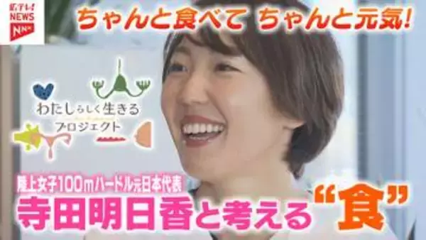 陸上女子１００ｍハードル元日本代表・寺田明日香さんと考える「食」