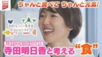 陸上女子１００ｍハードル元日本代表・寺田明日香さんと考える「食」