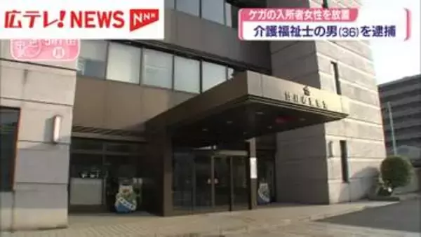 骨折していた入所者の女性を放置か　介護福祉士の男（36）を逮捕