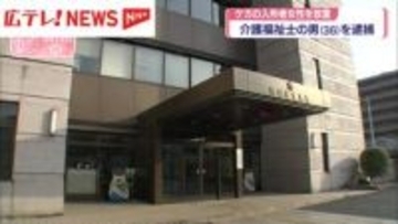 骨折していた入所者の女性を放置か　介護福祉士の男（36）を逮捕