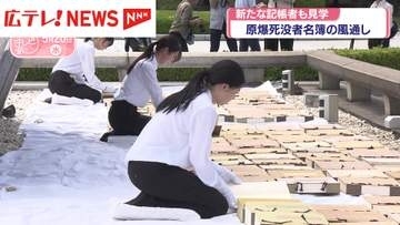 広島市・平和公園で原爆死没者名簿の風通し　新たな記帳者も見学