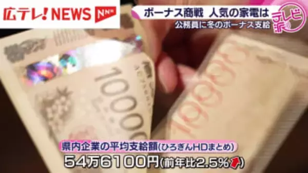 １０日は公務員の冬のボーナス支給日　ボーナス商戦で人気の家電は？