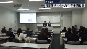 広島空港 香港便の活性化へ学生が企画提案