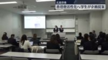 広島空港 香港便の活性化へ学生が企画提案