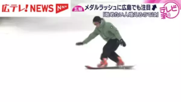 五輪スノーボード　メダルラッシュに広島でも注目UP　「始める人増えるのでは」