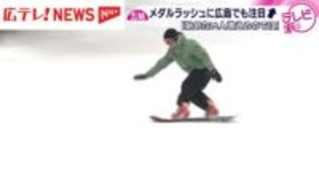 五輪スノーボード　メダルラッシュに広島でも注目UP　「始める人増えるのでは」