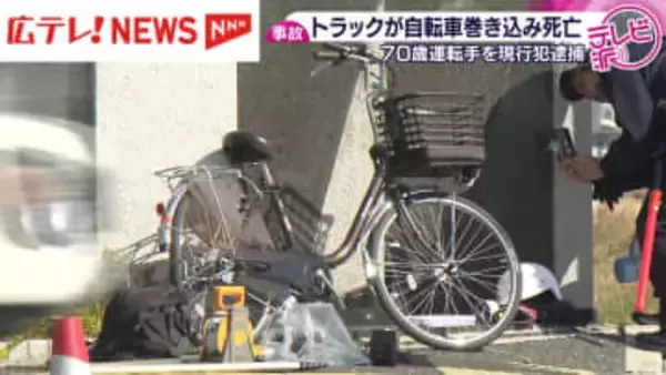 トラックが自転車を巻き込み死亡　広島市西区