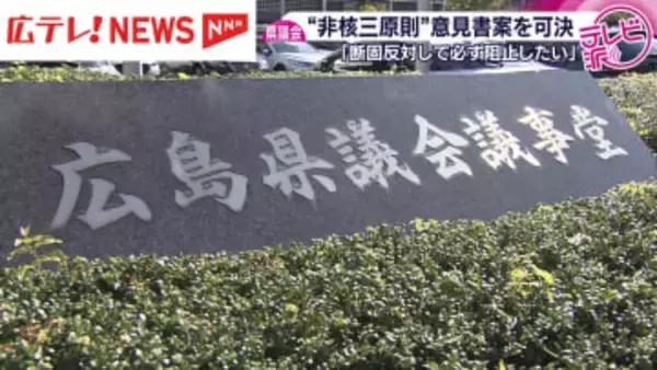 広島県議会　非核三原則堅持を政府に求める意見書案を可決
