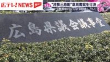 広島県議会　非核三原則堅持を政府に求める意見書案を可決