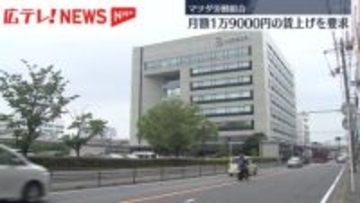 マツダ労働組合　月額１万９０００円の賃上げを要求へ