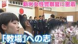 「「教場」への志　広島県警・新米女性警察官に密着」の画像1