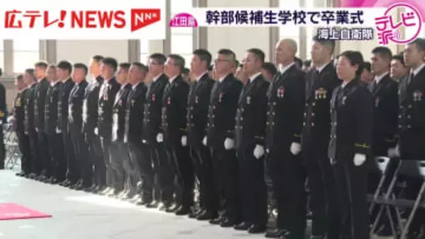 海自幹部候補生が学舎をあとに　卒業生約70人は護衛艦で練習航海へ　広島・江田島市