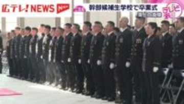 海自幹部候補生が学舎をあとに　卒業生約70人は護衛艦で練習航海へ　広島・江田島市
