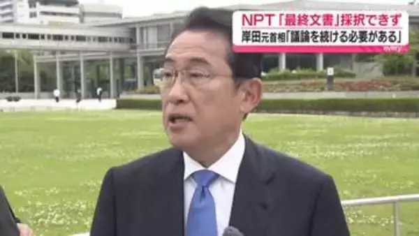核拡散防止条約再検討会議で「最終文書」採択できず