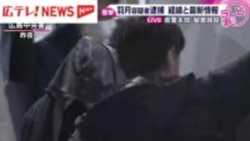 【中継】羽月容疑者が広島県警本部の留置施設へ　経緯と最新情報