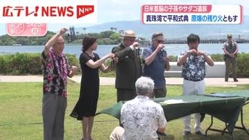 原爆の残り火 真珠湾の平和式典へ