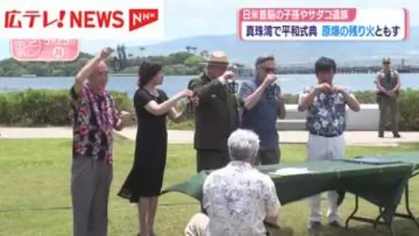 原爆の残り火 真珠湾の平和式典へ