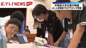 半導体大手企業が開催　AⅠ人材育成を目指しプログラミング教室