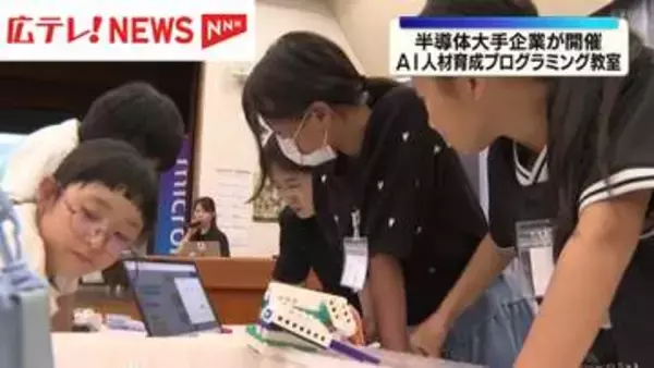 半導体大手企業が開催　AⅠ人材育成を目指しプログラミング教室