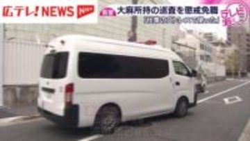 「仕事のストレスで」自宅で大麻所持し使用　東広島署の巡査（30）を懲戒免職　広島県警