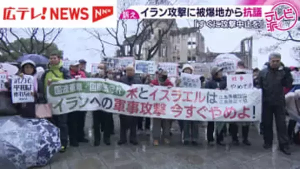 イラン攻撃　被爆地広島の反応は…