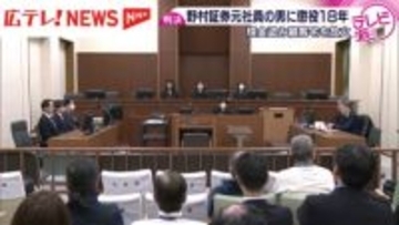 野村證券元社員の男に懲役18年の判決　顧客の女性から現金奪い住宅に放火・広島市