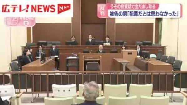 被告の男「犯罪だとは思わなかった」　うその投資話で約4億5000万円詐欺