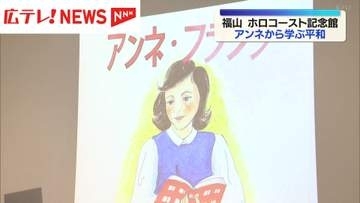 アンネに学ぶ平和　福山・ホロコースト記念館で集い