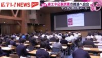 省エネと脱炭素推進へ　マツダと取引先メーカーなどが会議　広島