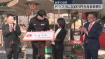 食事で応援　広島ドラゴンフライズに200万円分の食事券を企業が贈呈・広島市