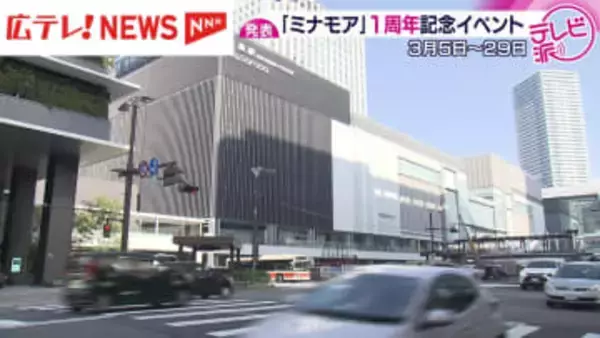 広島駅ビル「ミナモア」１周年イベントを発表