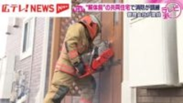 実際の住居を使用する貴重な機会　解体前の共同住宅で消防が訓練　広島・東広島市