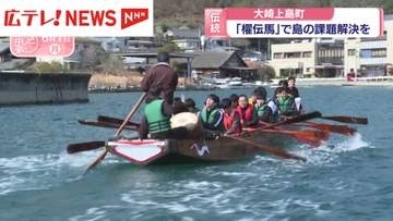 「櫂伝馬（かいでんま）」で島の課題解決を　広島・大崎上島町