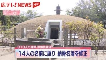 原爆供養塔14人の名前に誤り　納骨名簿を修正・広島市