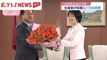 「父の日」にはバラを　生産者が知事にバラの花束