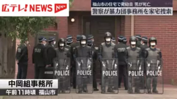 広島県警が暴力団事務所を家宅捜索　福山市の住宅で発砲音があり男が死亡した事件