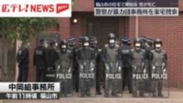 広島県警が暴力団事務所を家宅捜索　福山市の住宅で発砲音があり男が死亡した事件